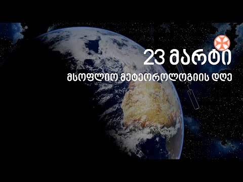 23 მარტი მეტეოროლოგიის მსოფლიო დღეა